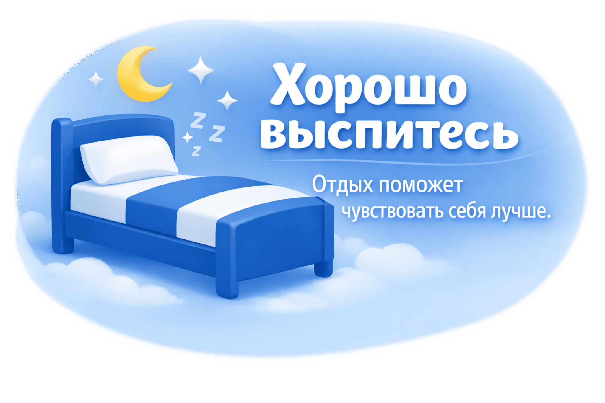 Хорошо выспитесь