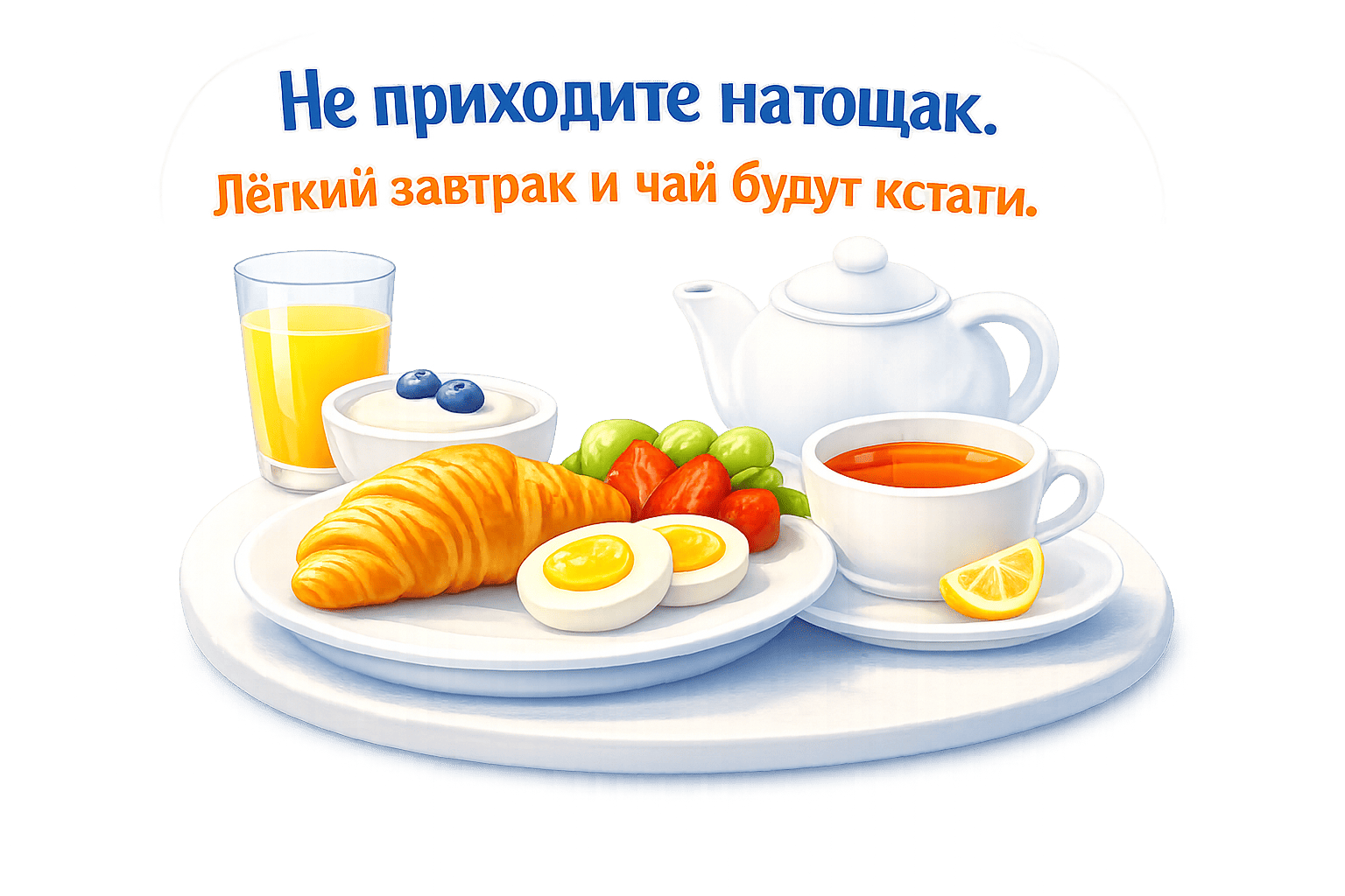 Не приходите натощак