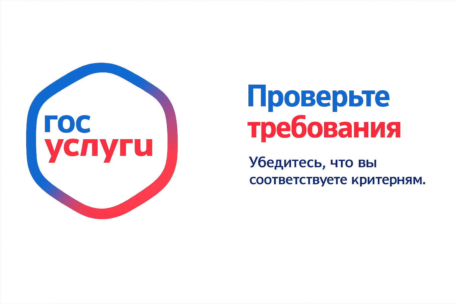 Проверьте требования на Госуслугах